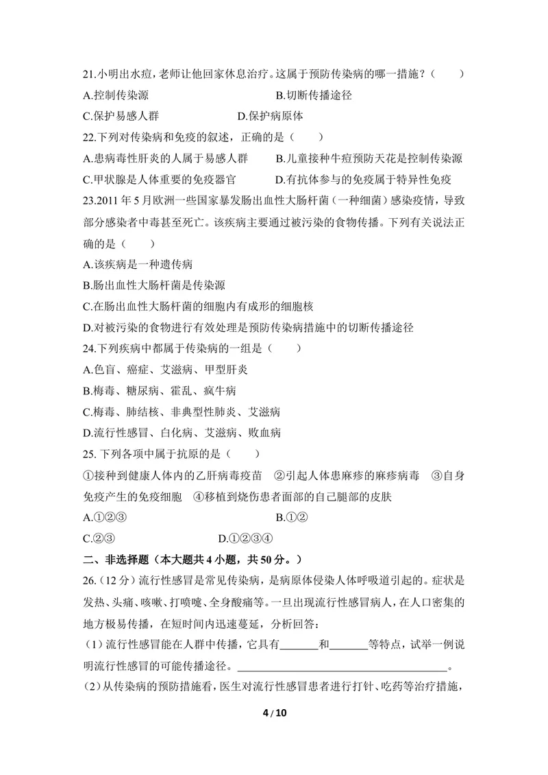 《《增强免疫_预防疾病》章末测试_初中全科目同步习题+精品试卷（7-9年级）_25秋初中生物《同步习题+精品试卷》_初中生物试卷（冀少版）_《同步练习+教案学案》_七年级下册》第4页预览