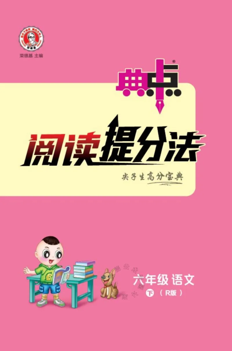 《020.24春典中点语文阅读提分法六年级下册（有答案）_小学1-6年级全科全套_1-6年级全科下册_六年级_其他补充资料_语文资料》第1页预览