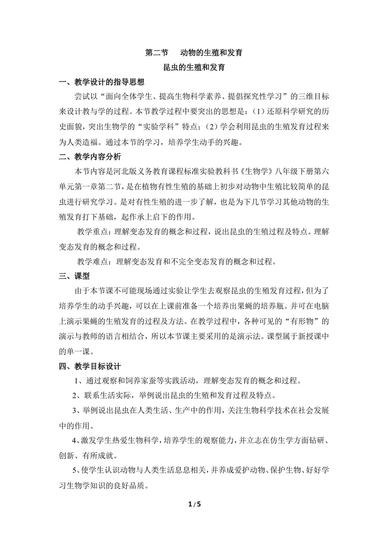 《《动物的生殖和发育》第一课时优教教案_初中全科目同步习题+精品试卷（7-9年级）_25秋初中生物《同步习题+精品试卷》_初中生物试卷（冀少版）_《同步练习+教案学案》_八年级下册》第1页预览