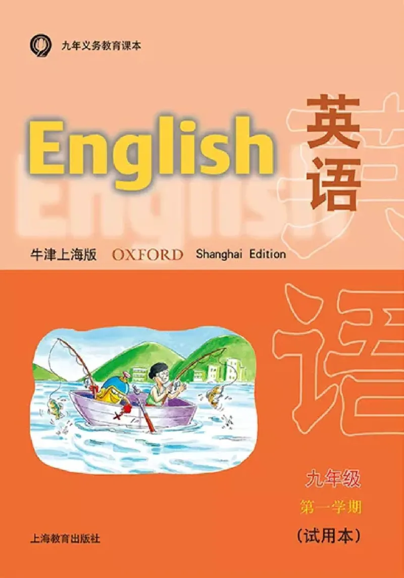 《九年级上册英语上海牛津版电子课本_光塔笔记初中课本_初中英语_牛津上海版》第1页预览