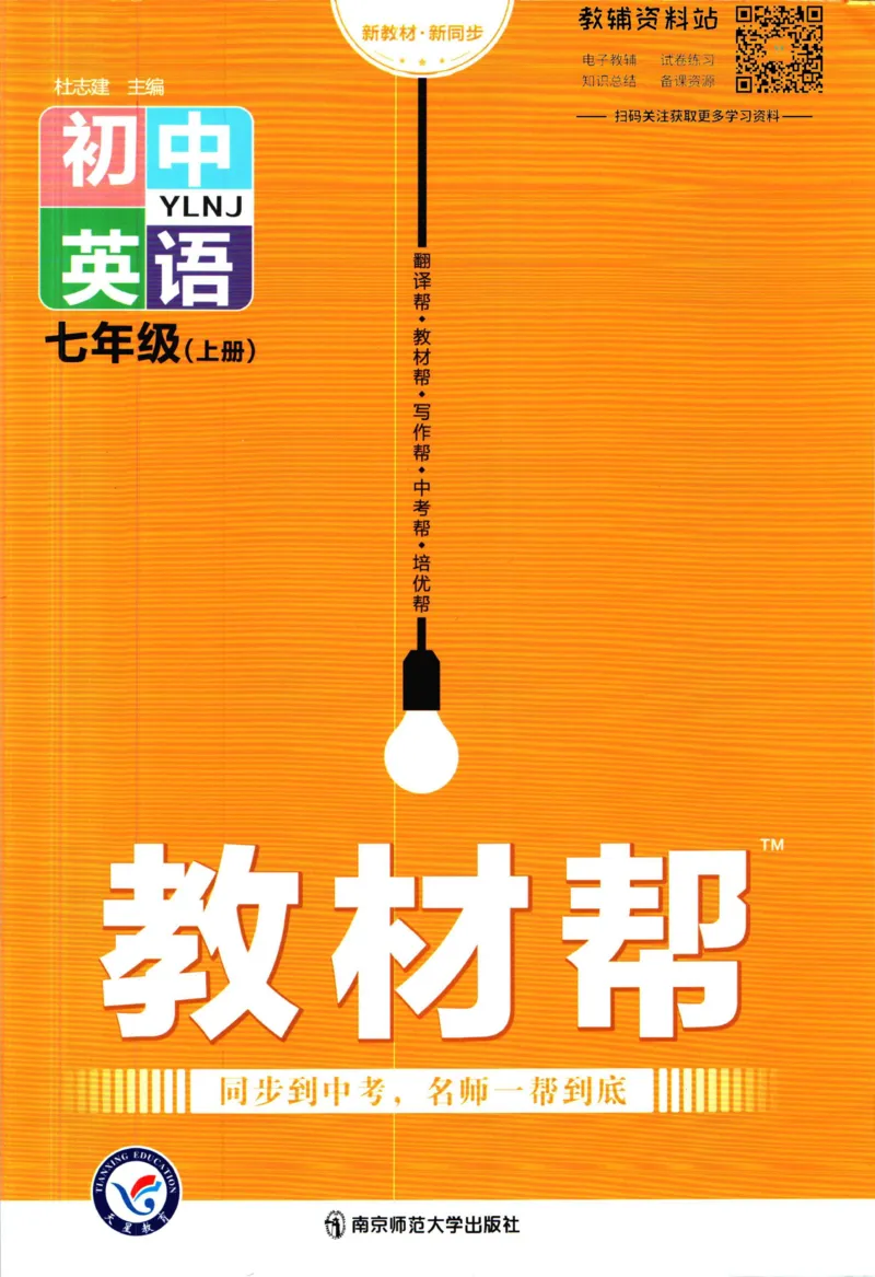 《教材帮7年级上册英语译林版_初中7-9年级《教材帮》_007教材帮-初中全科_初中教材帮7-9年级英语》第1页预览