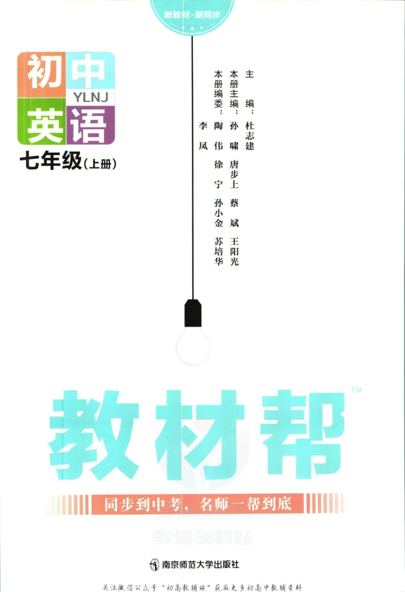 《教材帮7年级上册英语译林版_初中7-9年级《教材帮》_007教材帮-初中全科_初中教材帮7-9年级英语》第3页预览