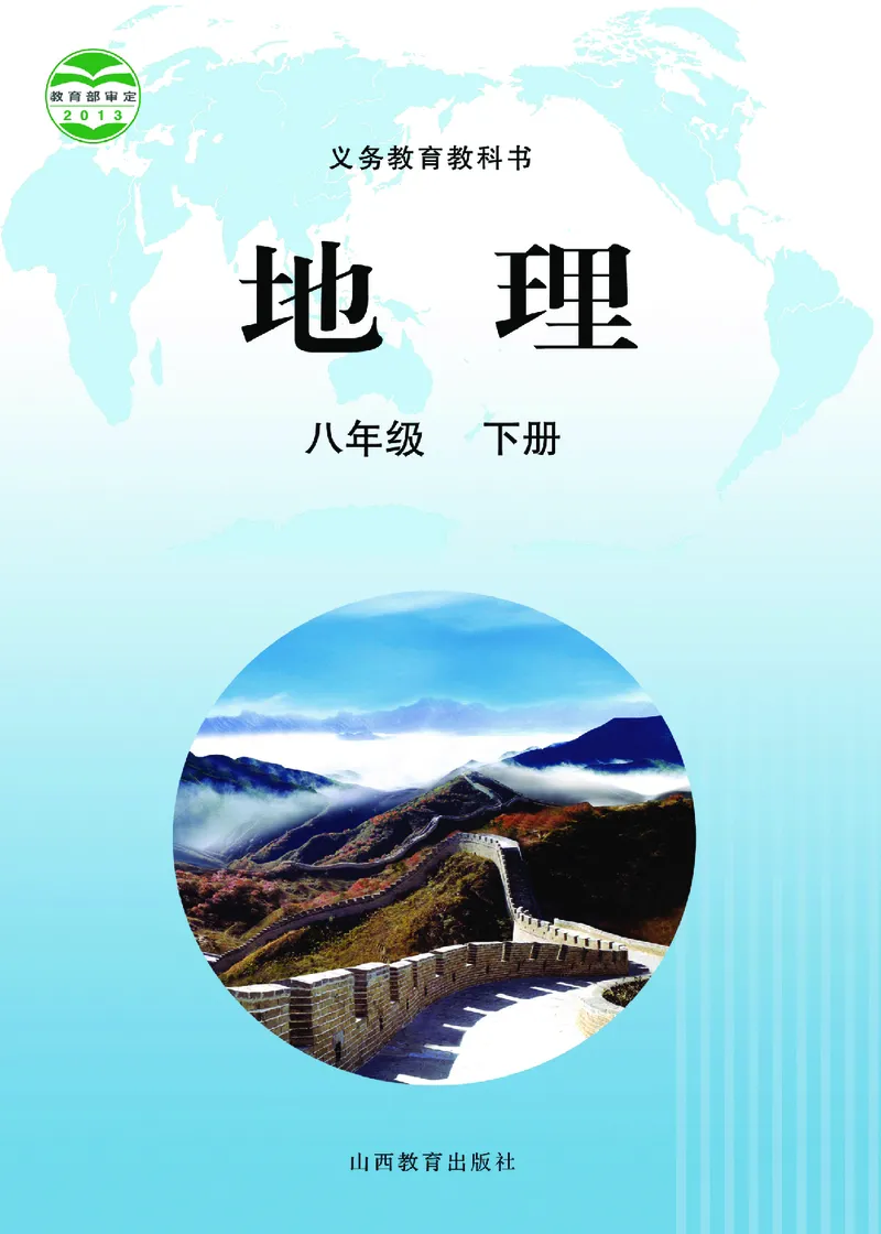 《地理八年级下册_光塔笔记初中课本_初中地理_晋教版》第1页预览