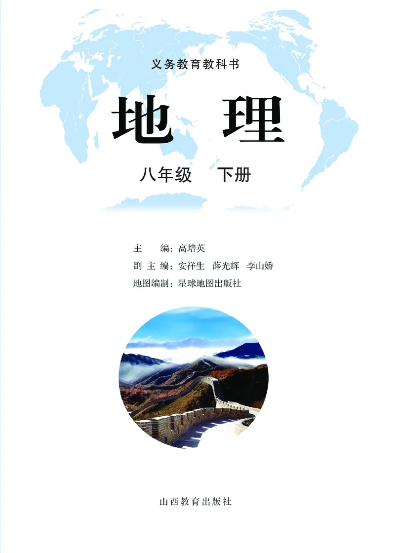 《地理八年级下册_光塔笔记初中课本_初中地理_晋教版》第2页预览
