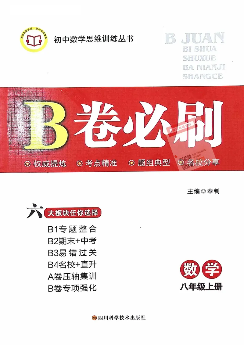 《B卷必刷-8上数学-2024版_初中全科目同步习题+精品试卷（7-9年级）_25秋初中数学《同步习题+精品试卷》_初中数学人教版试卷_初中数学人教版7-9年级上册_《B卷必刷》》第1页预览