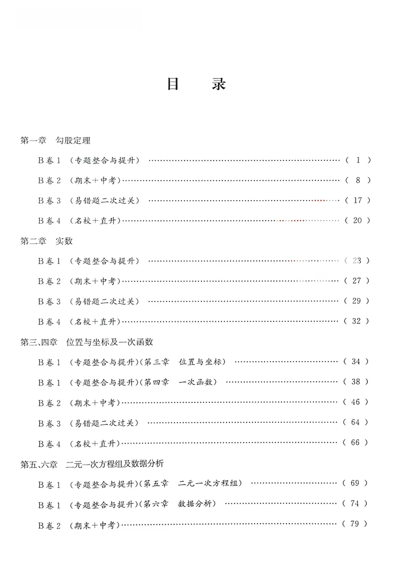 《B卷必刷-8上数学-2024版_初中全科目同步习题+精品试卷（7-9年级）_25秋初中数学《同步习题+精品试卷》_初中数学人教版试卷_初中数学人教版7-9年级上册_《B卷必刷》》第5页预览