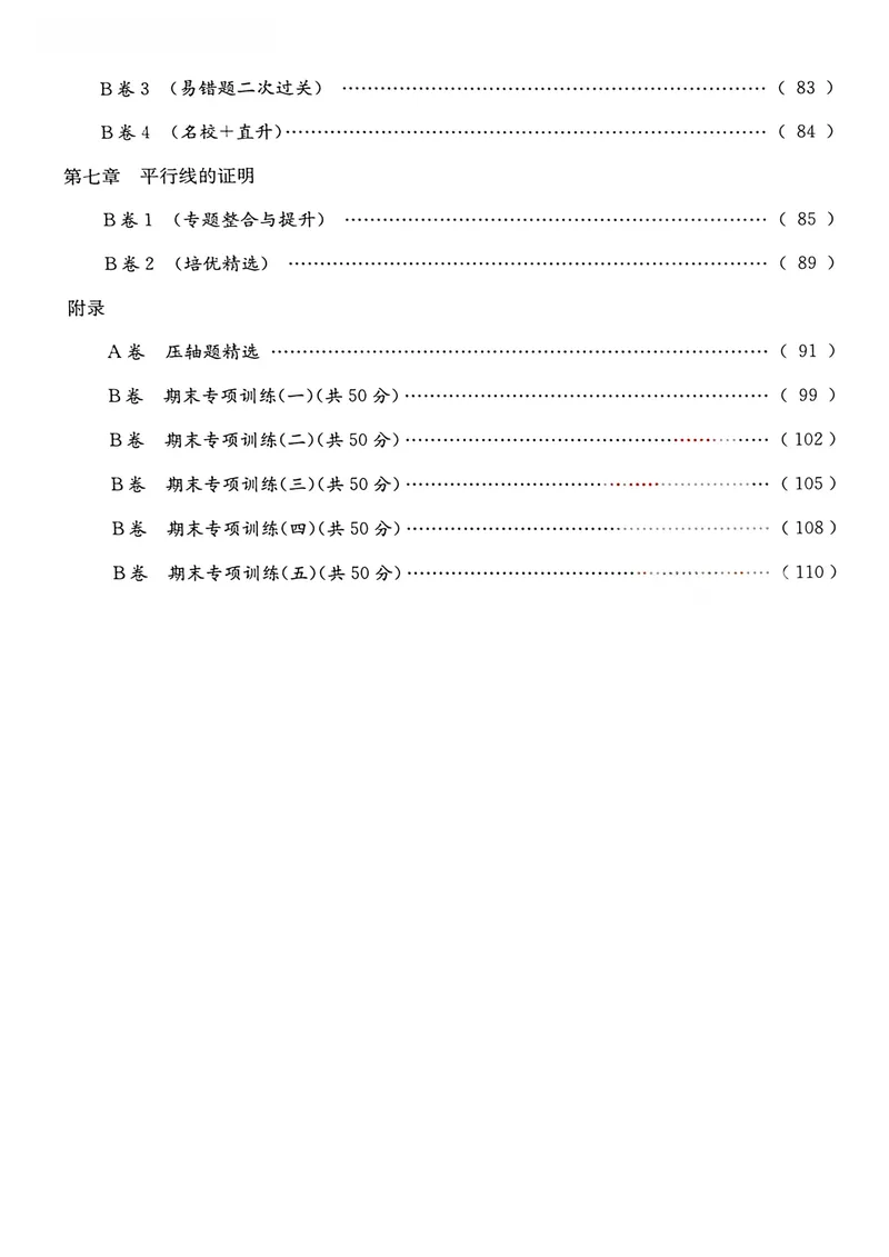 《B卷必刷-8上数学-2024版_初中全科目同步习题+精品试卷（7-9年级）_25秋初中数学《同步习题+精品试卷》_初中数学人教版试卷_初中数学人教版7-9年级上册_《B卷必刷》》第6页预览