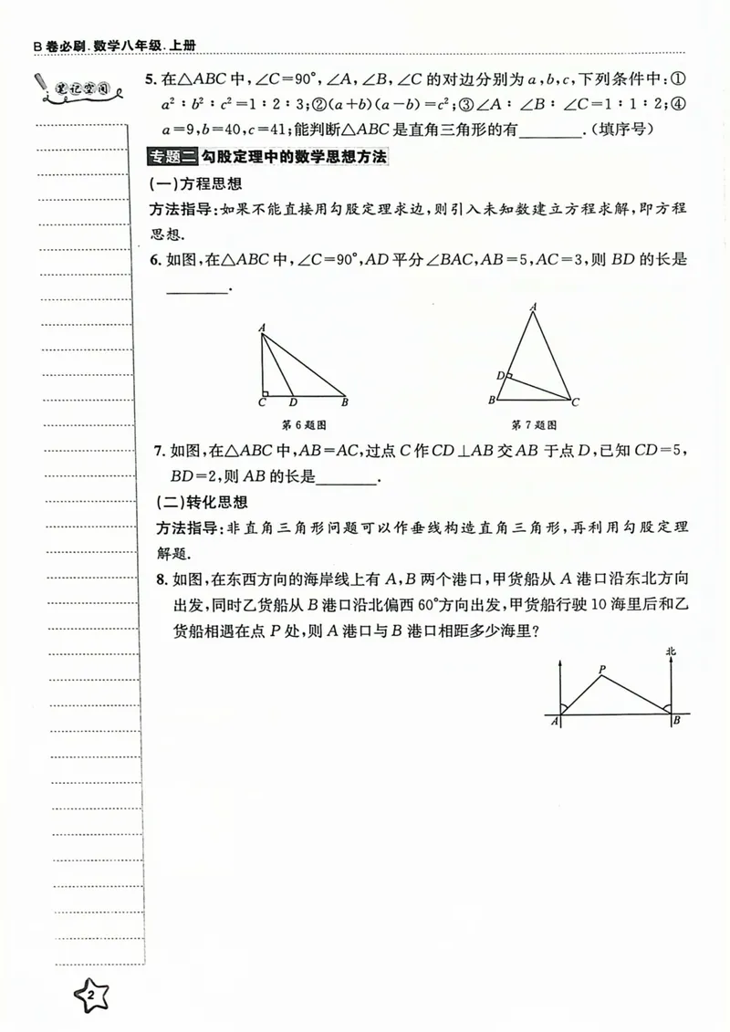 《B卷必刷-8上数学-2024版_初中全科目同步习题+精品试卷（7-9年级）_25秋初中数学《同步习题+精品试卷》_初中数学人教版试卷_初中数学人教版7-9年级上册_《B卷必刷》》第8页预览