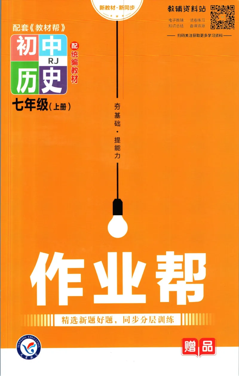 《教材帮7年级上册历史人教版作业帮_初中7-9年级《教材帮》_007教材帮-初中全科_初中教材帮7-9年级历史》第1页预览