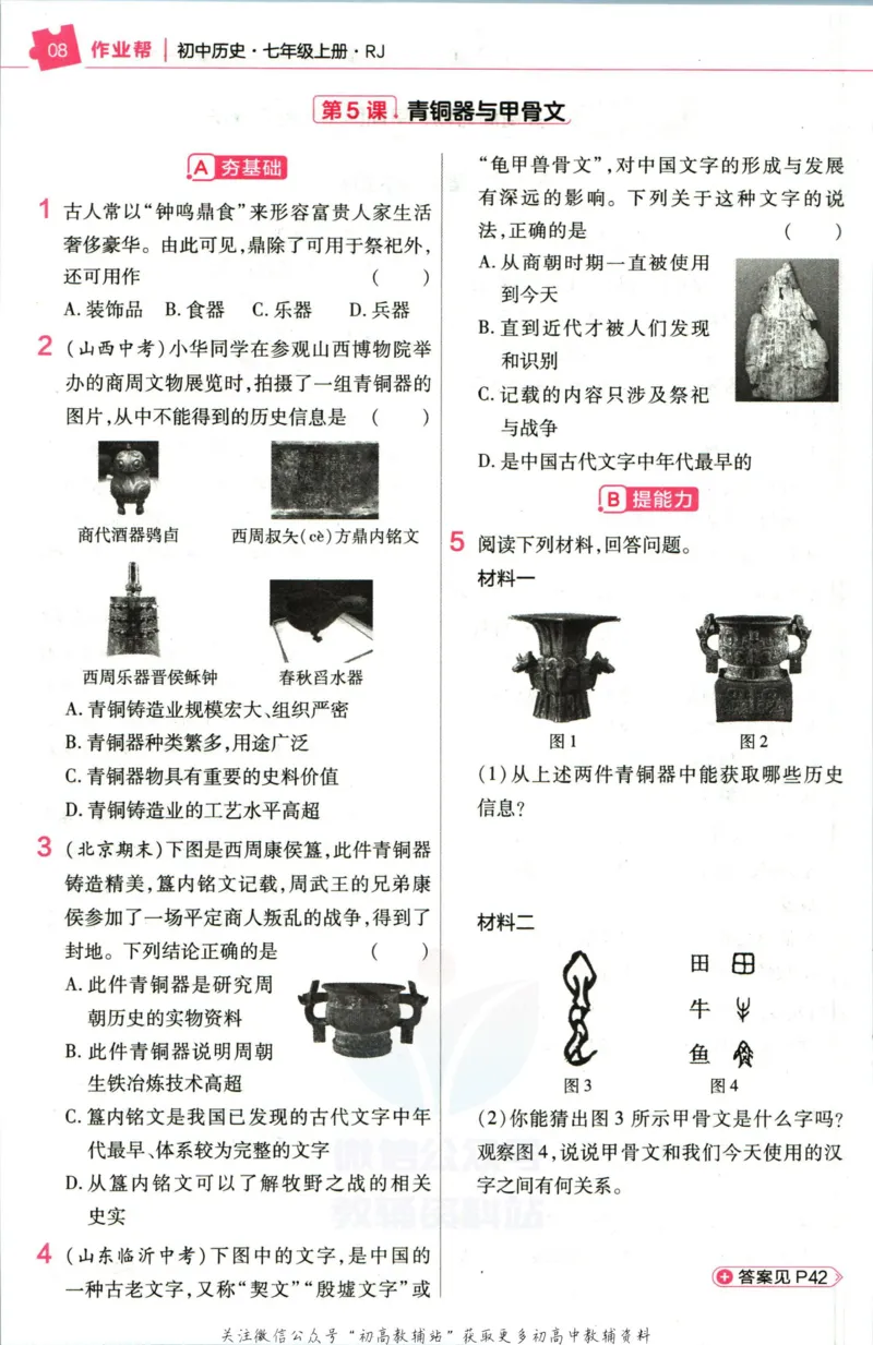 《教材帮7年级上册历史人教版作业帮_初中7-9年级《教材帮》_007教材帮-初中全科_初中教材帮7-9年级历史》第10页预览