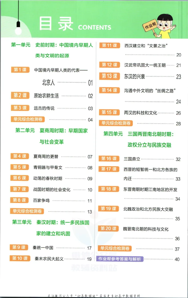 《教材帮7年级上册历史人教版作业帮_初中7-9年级《教材帮》_007教材帮-初中全科_初中教材帮7-9年级历史》第2页预览