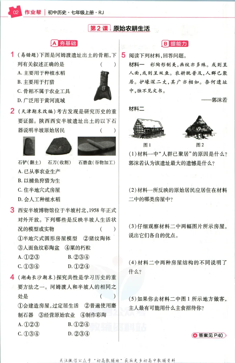 《教材帮7年级上册历史人教版作业帮_初中7-9年级《教材帮》_007教材帮-初中全科_初中教材帮7-9年级历史》第4页预览