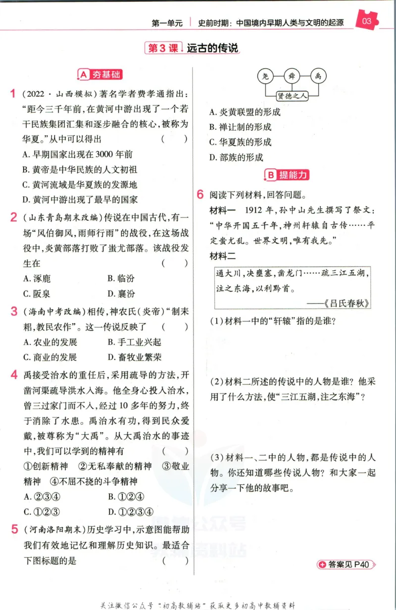 《教材帮7年级上册历史人教版作业帮_初中7-9年级《教材帮》_007教材帮-初中全科_初中教材帮7-9年级历史》第5页预览