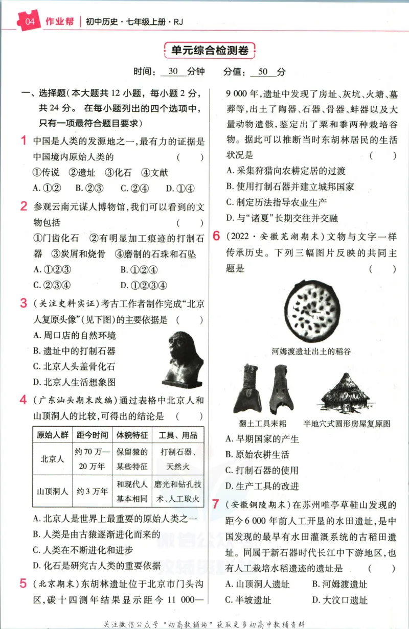 《教材帮7年级上册历史人教版作业帮_初中7-9年级《教材帮》_007教材帮-初中全科_初中教材帮7-9年级历史》第6页预览