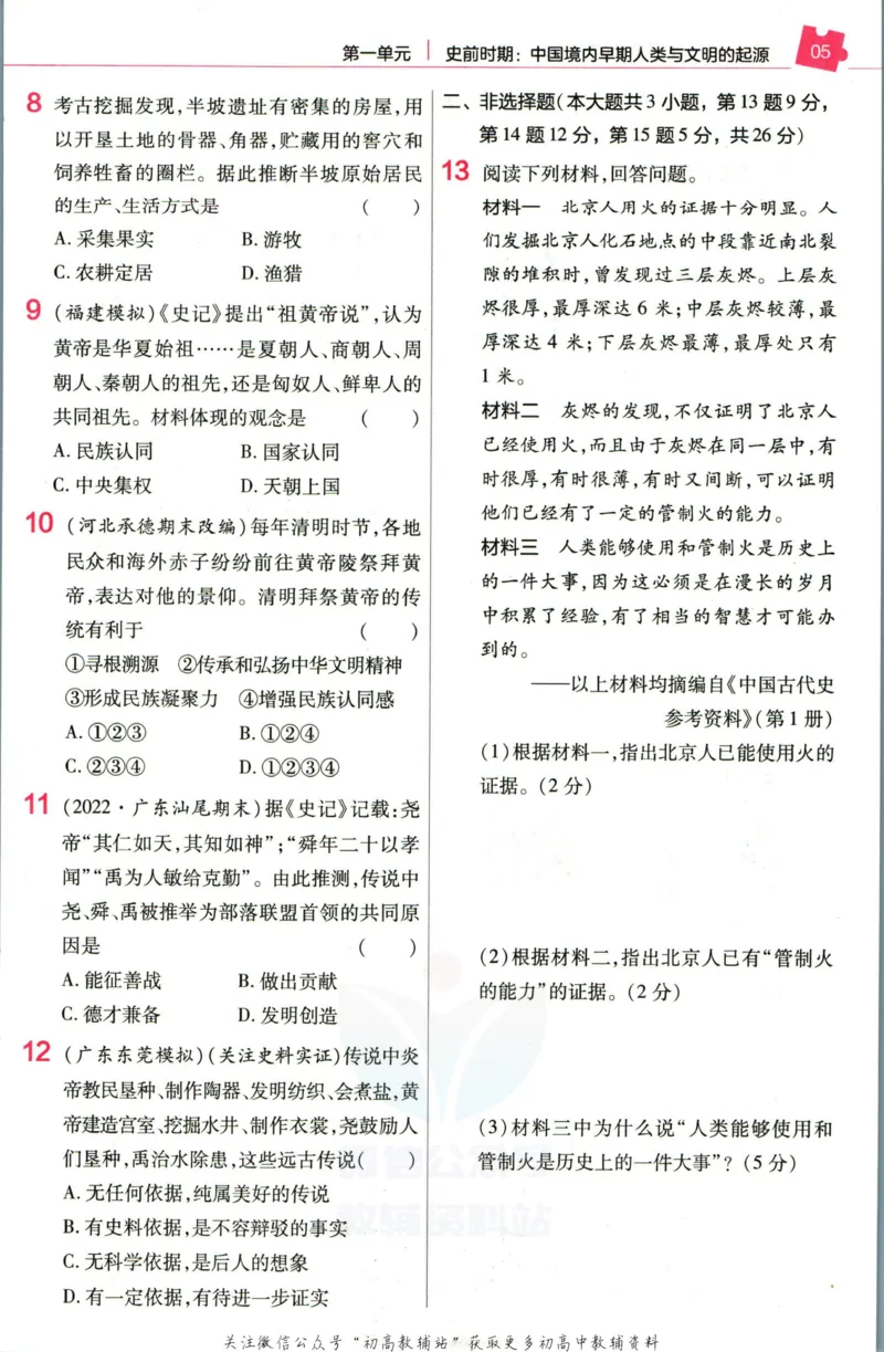 《教材帮7年级上册历史人教版作业帮_初中7-9年级《教材帮》_007教材帮-初中全科_初中教材帮7-9年级历史》第7页预览