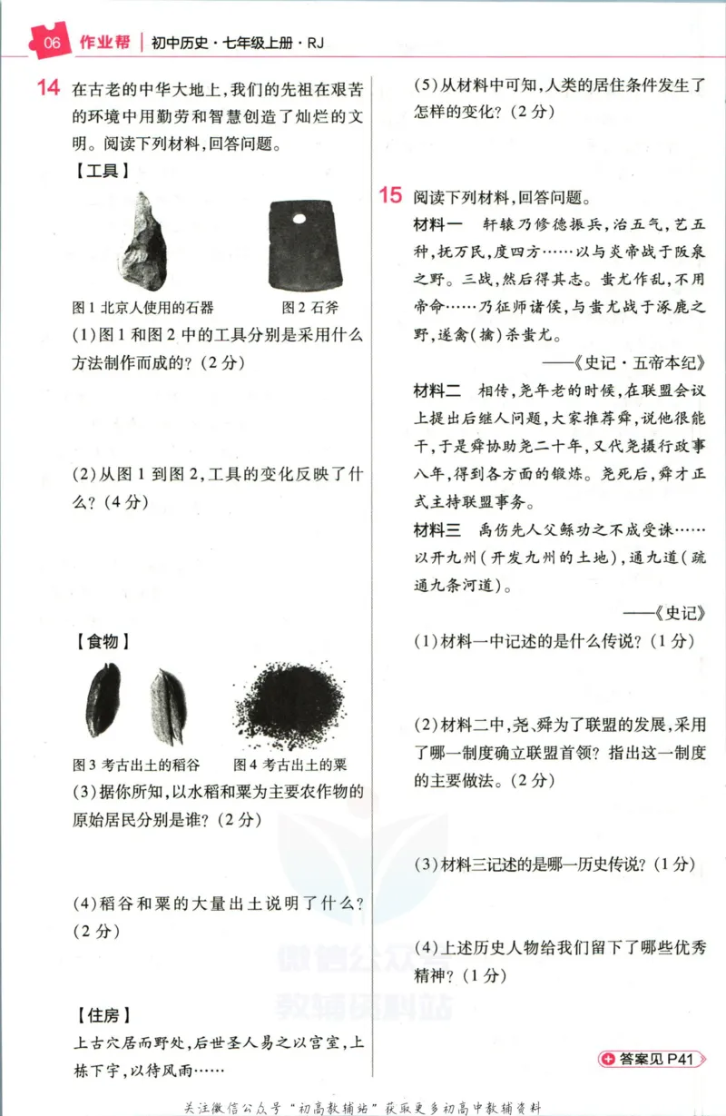 《教材帮7年级上册历史人教版作业帮_初中7-9年级《教材帮》_007教材帮-初中全科_初中教材帮7-9年级历史》第8页预览