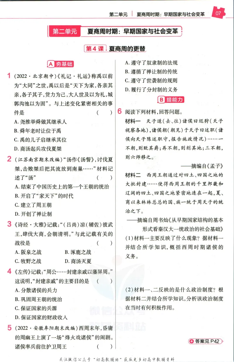 《教材帮7年级上册历史人教版作业帮_初中7-9年级《教材帮》_007教材帮-初中全科_初中教材帮7-9年级历史》第9页预览