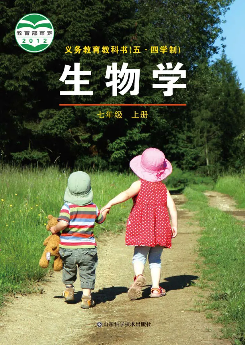 《义务教育教科书（五·四学制）生物学七年级上册_光塔笔记初中课本_初中生物学_鲁科版五四制》第1页预览