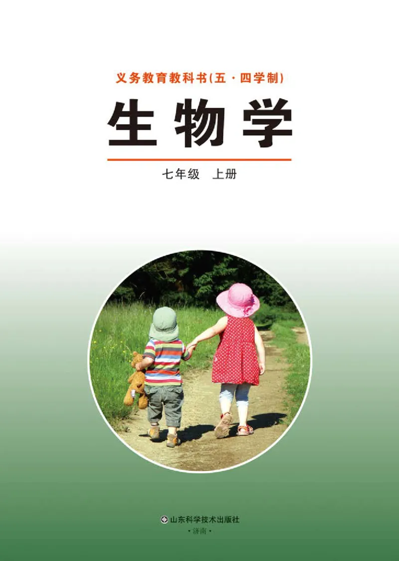 《义务教育教科书（五·四学制）生物学七年级上册_光塔笔记初中课本_初中生物学_鲁科版五四制》第2页预览
