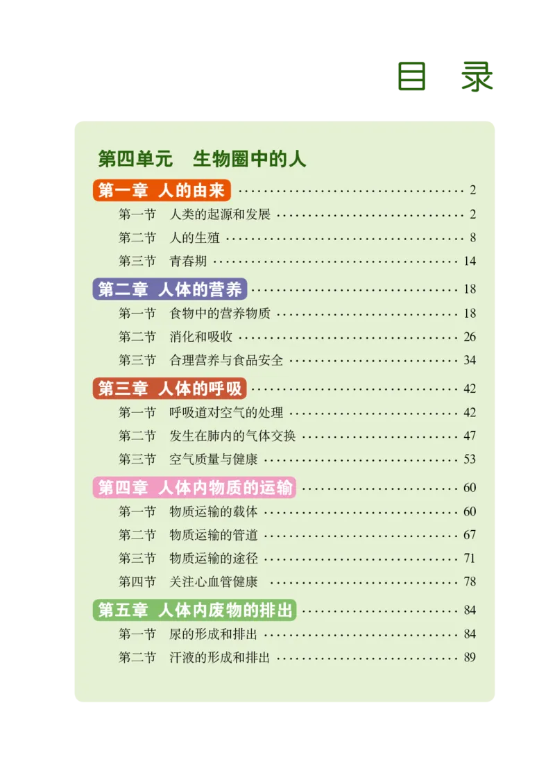 《义务教育教科书（五·四学制）生物学七年级上册_光塔笔记初中课本_初中生物学_鲁科版五四制》第4页预览