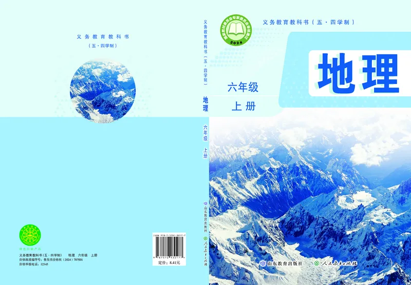 《地理六上鲁教版五四制（2024秋）_光塔笔记初中课本_初中地理_鲁教版五四制》第1页预览