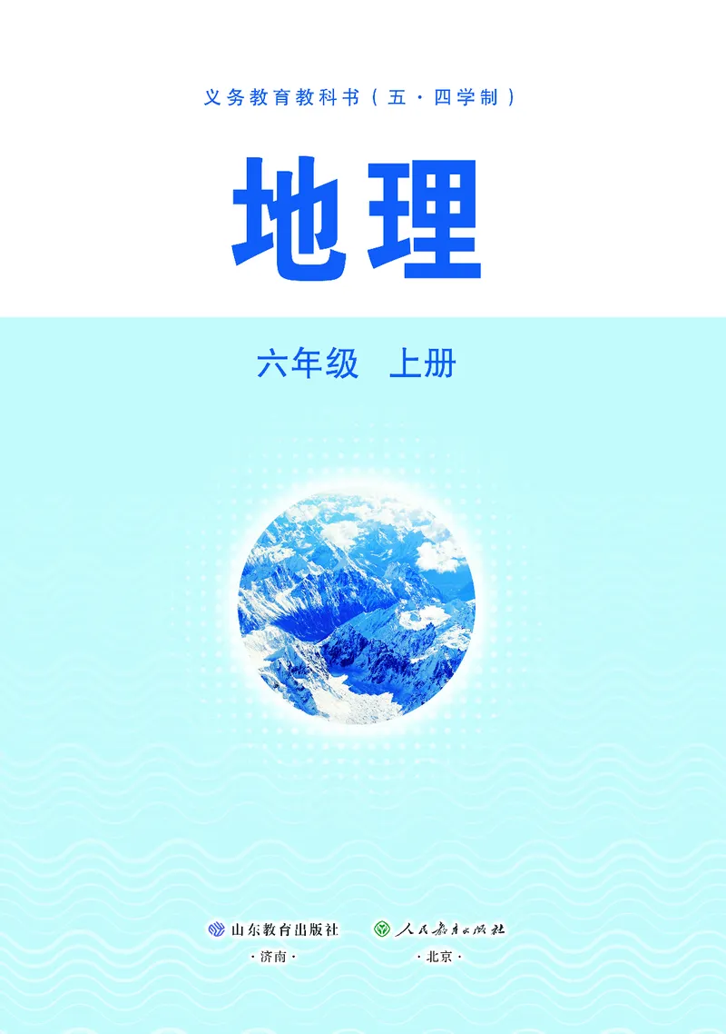 《地理六上鲁教版五四制（2024秋）_光塔笔记初中课本_初中地理_鲁教版五四制》第2页预览