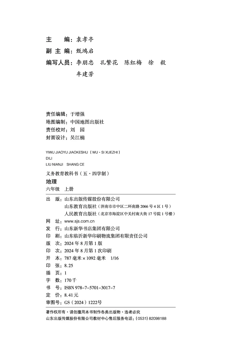 《地理六上鲁教版五四制（2024秋）_光塔笔记初中课本_初中地理_鲁教版五四制》第3页预览