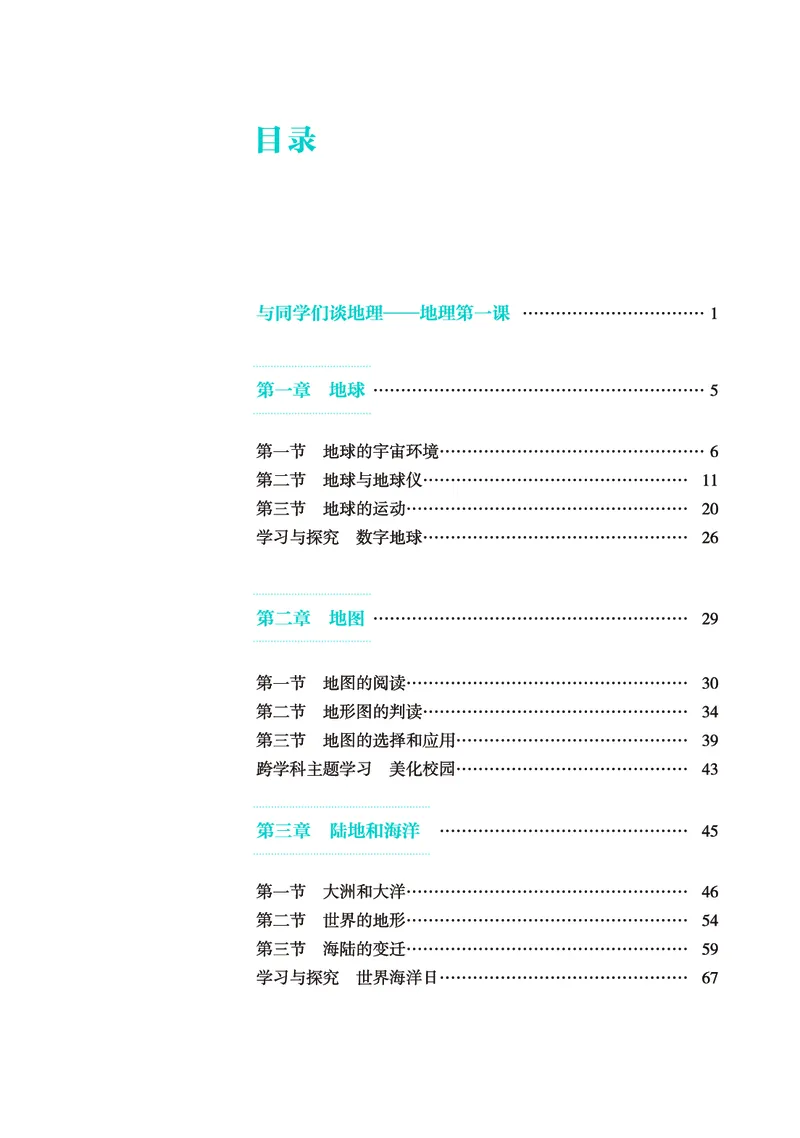 《地理六上鲁教版五四制（2024秋）_光塔笔记初中课本_初中地理_鲁教版五四制》第4页预览