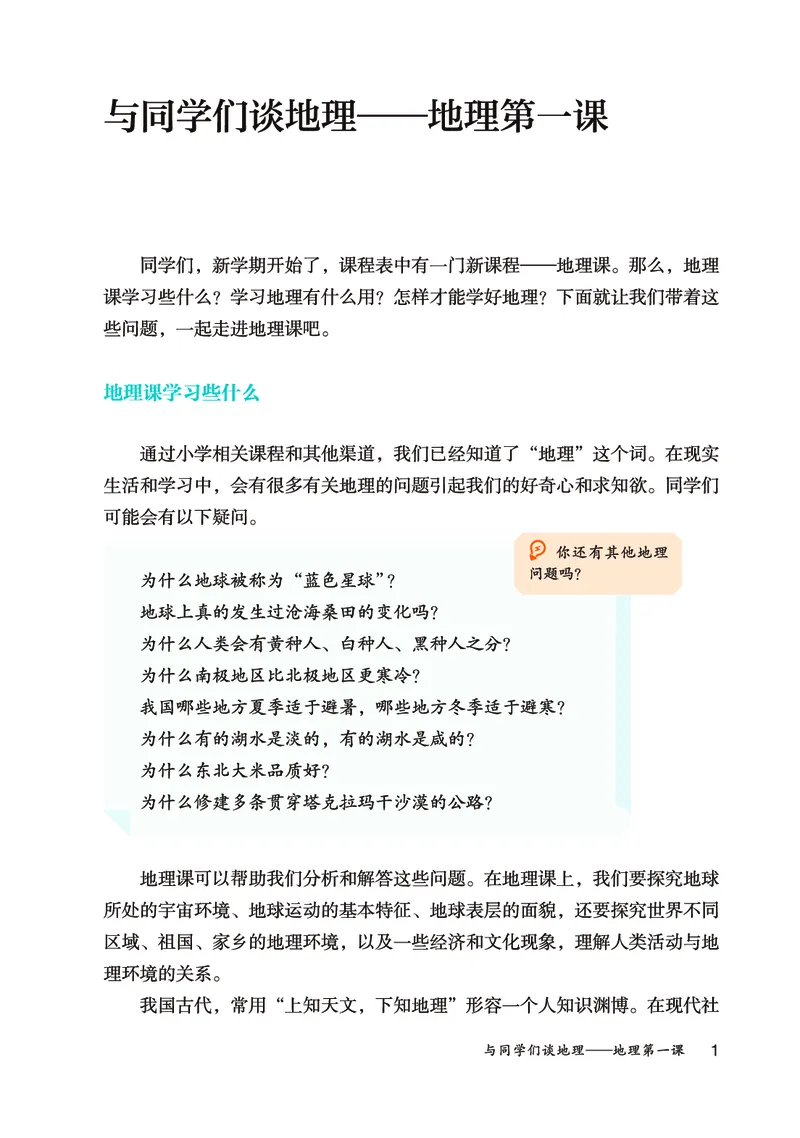 《地理六上鲁教版五四制（2024秋）_光塔笔记初中课本_初中地理_鲁教版五四制》第6页预览