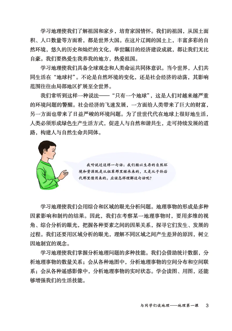 《地理六上鲁教版五四制（2024秋）_光塔笔记初中课本_初中地理_鲁教版五四制》第8页预览