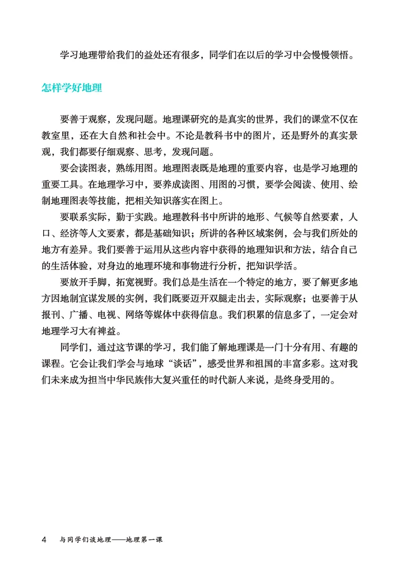 《地理六上鲁教版五四制（2024秋）_光塔笔记初中课本_初中地理_鲁教版五四制》第9页预览
