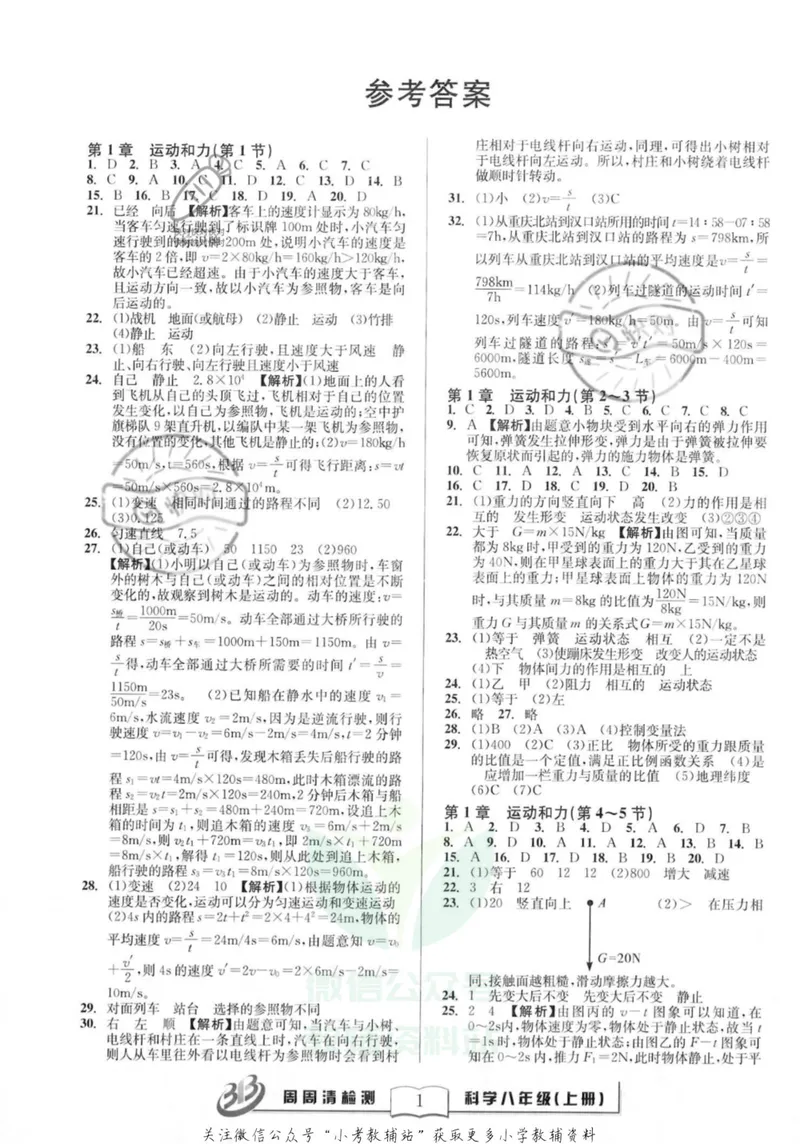 《《周周清检测》八年级上册科学华师版答案_初中全科目同步习题+精品试卷（7-9年级）_25秋初中科学《同步习题+精品试卷》_《周周清检测》》第1页预览