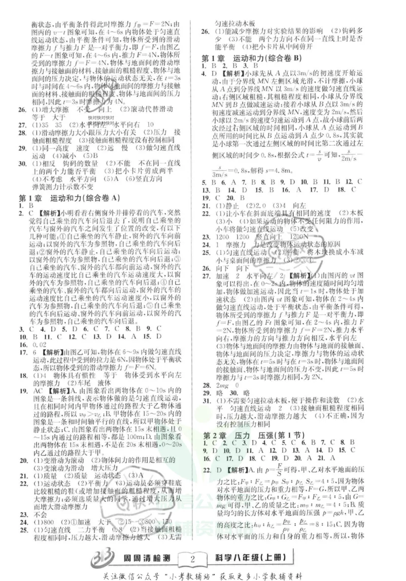 《《周周清检测》八年级上册科学华师版答案_初中全科目同步习题+精品试卷（7-9年级）_25秋初中科学《同步习题+精品试卷》_《周周清检测》》第2页预览