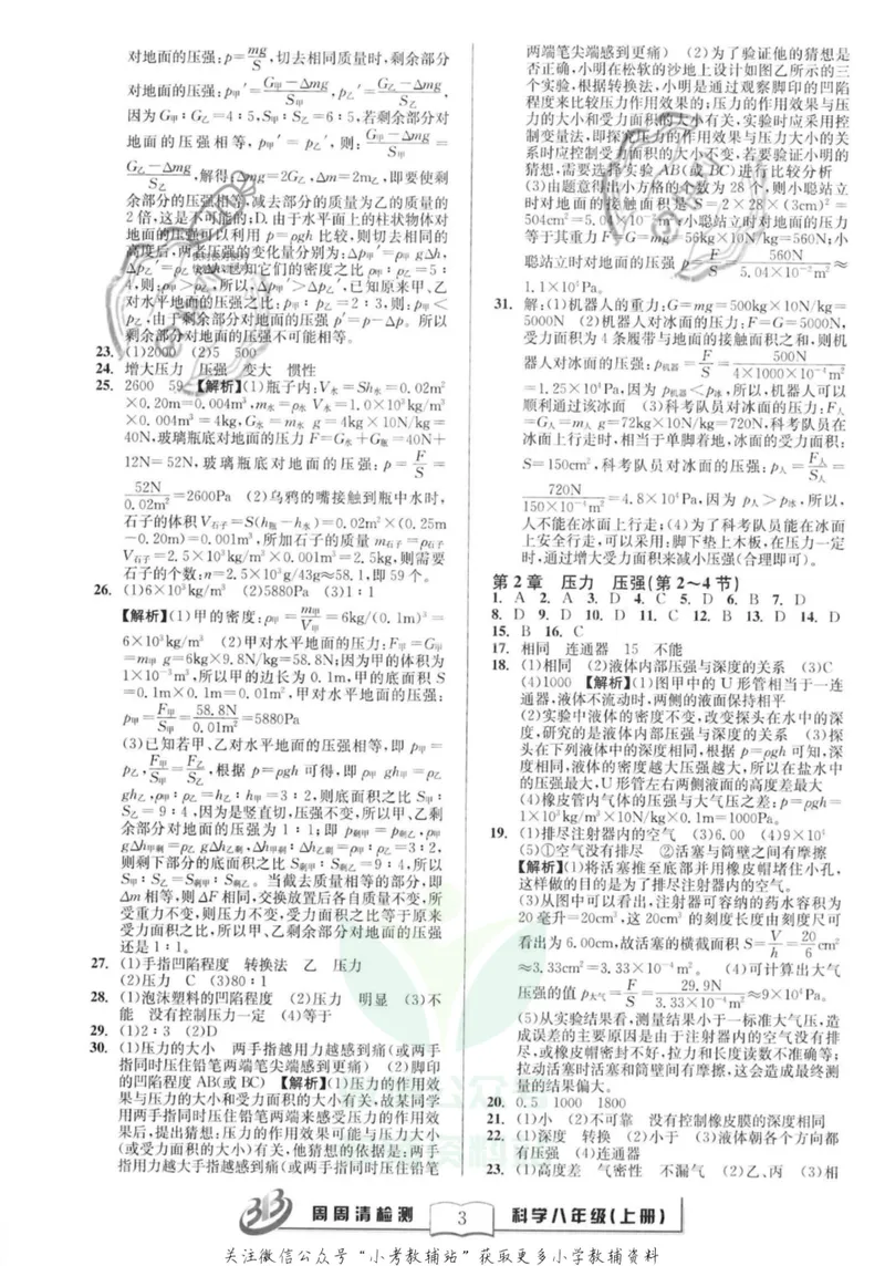《《周周清检测》八年级上册科学华师版答案_初中全科目同步习题+精品试卷（7-9年级）_25秋初中科学《同步习题+精品试卷》_《周周清检测》》第3页预览