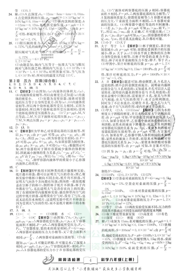《《周周清检测》八年级上册科学华师版答案_初中全科目同步习题+精品试卷（7-9年级）_25秋初中科学《同步习题+精品试卷》_《周周清检测》》第4页预览