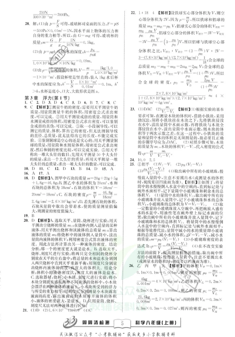 《《周周清检测》八年级上册科学华师版答案_初中全科目同步习题+精品试卷（7-9年级）_25秋初中科学《同步习题+精品试卷》_《周周清检测》》第5页预览