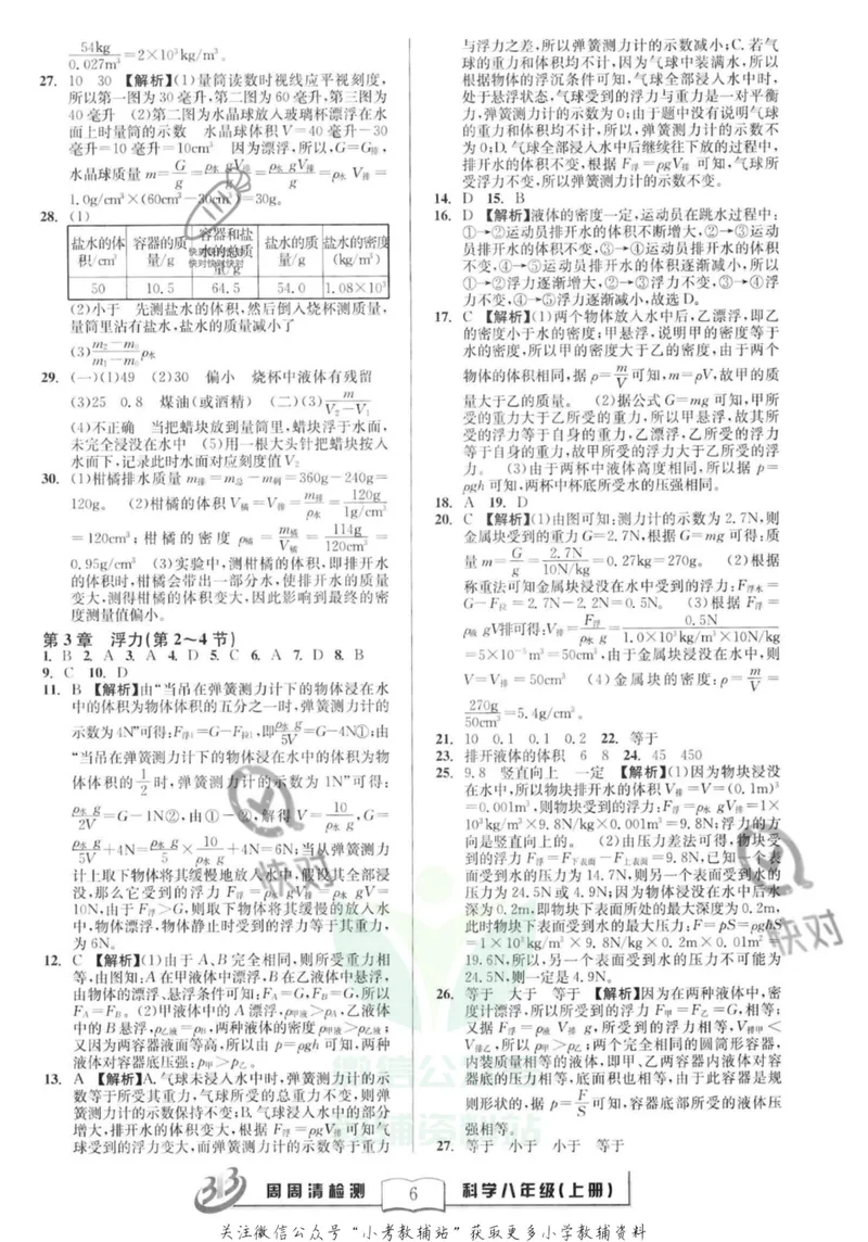 《《周周清检测》八年级上册科学华师版答案_初中全科目同步习题+精品试卷（7-9年级）_25秋初中科学《同步习题+精品试卷》_《周周清检测》》第6页预览
