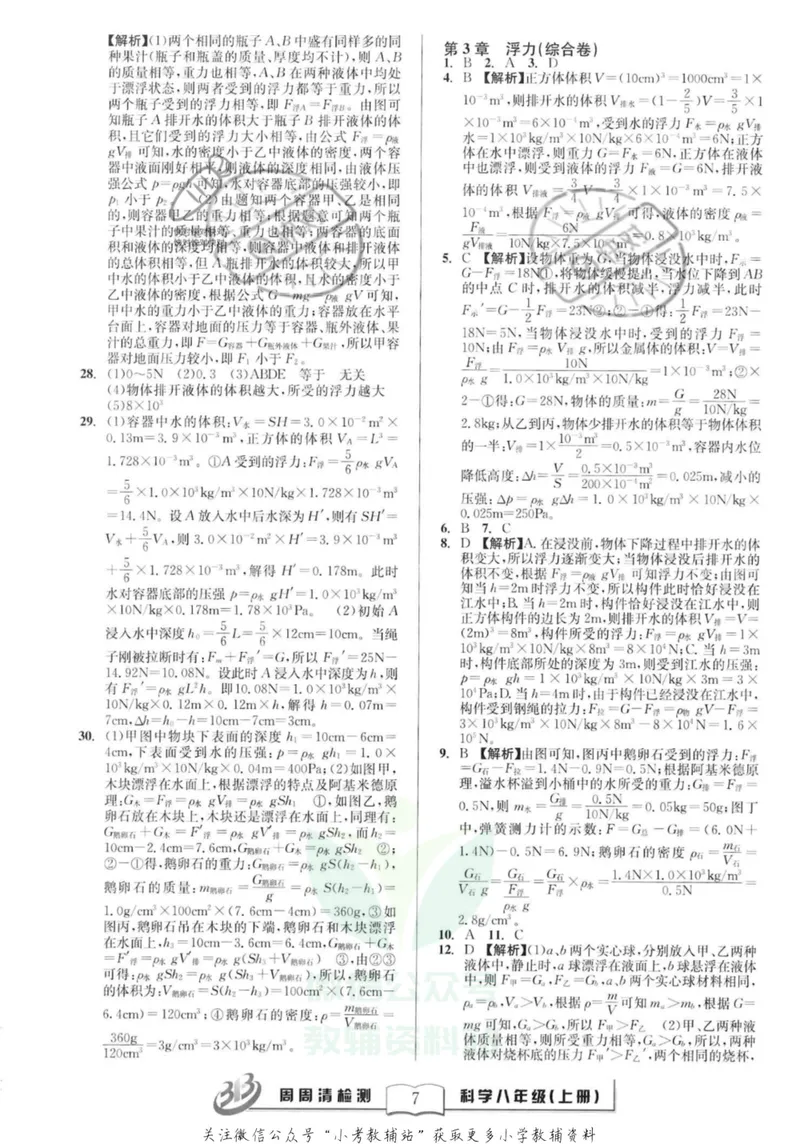 《《周周清检测》八年级上册科学华师版答案_初中全科目同步习题+精品试卷（7-9年级）_25秋初中科学《同步习题+精品试卷》_《周周清检测》》第7页预览