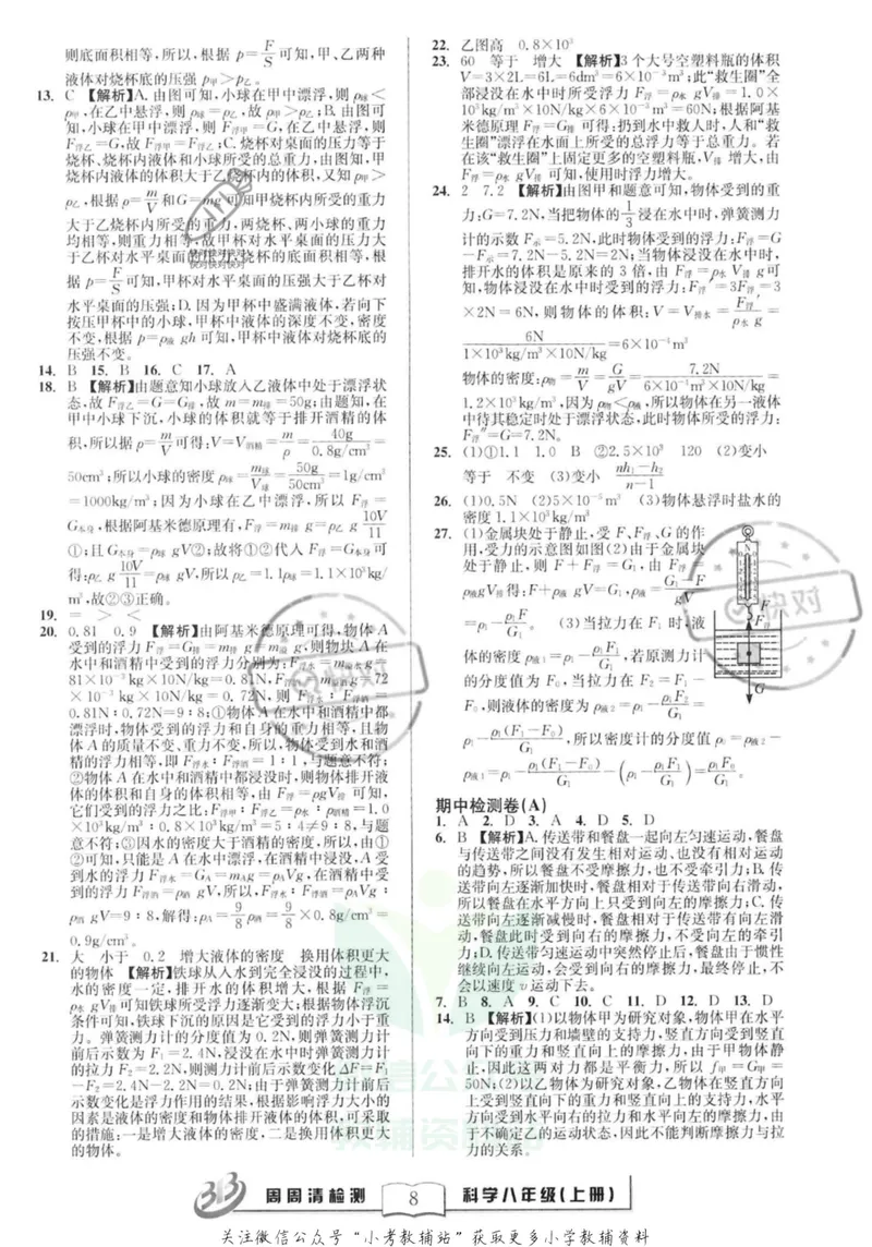《《周周清检测》八年级上册科学华师版答案_初中全科目同步习题+精品试卷（7-9年级）_25秋初中科学《同步习题+精品试卷》_《周周清检测》》第8页预览