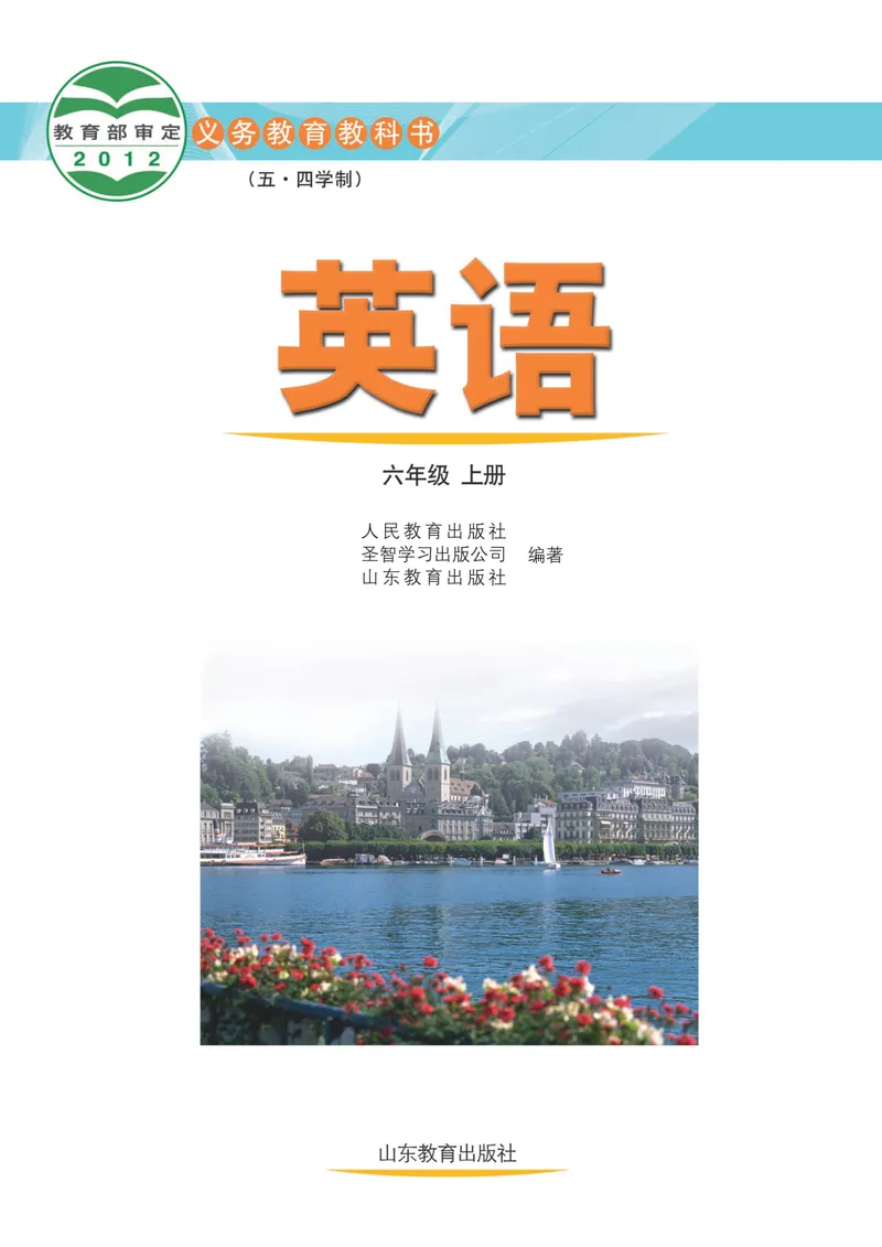 《（五四）英语六年级上册_光塔笔记初中课本_初中英语_鲁教版五四制》第2页预览