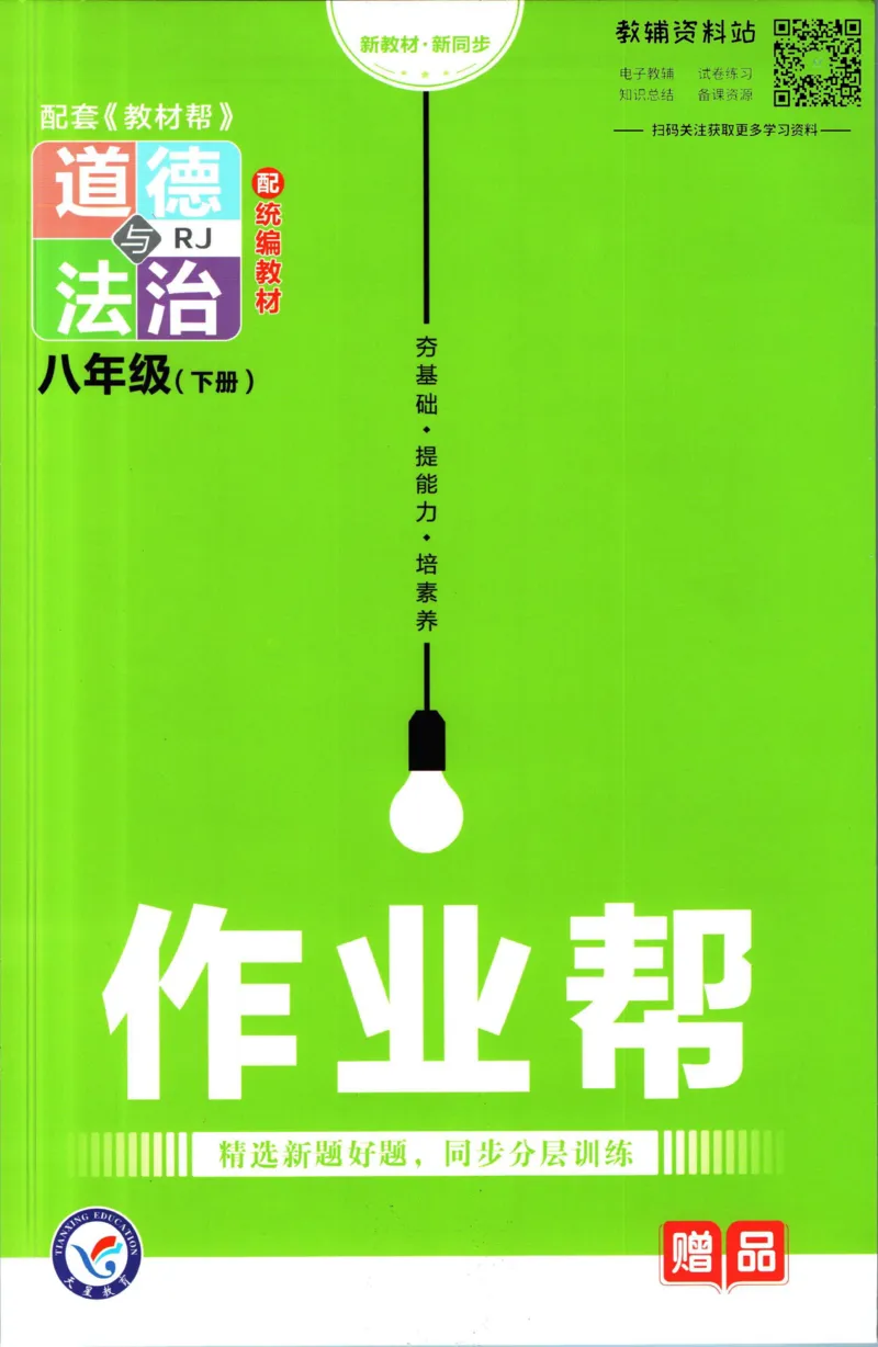 《教材帮8年级下册道法人教版作业帮_初中7-9年级《教材帮》_007教材帮-初中全科_初中教材帮7-9年级道法》第1页预览