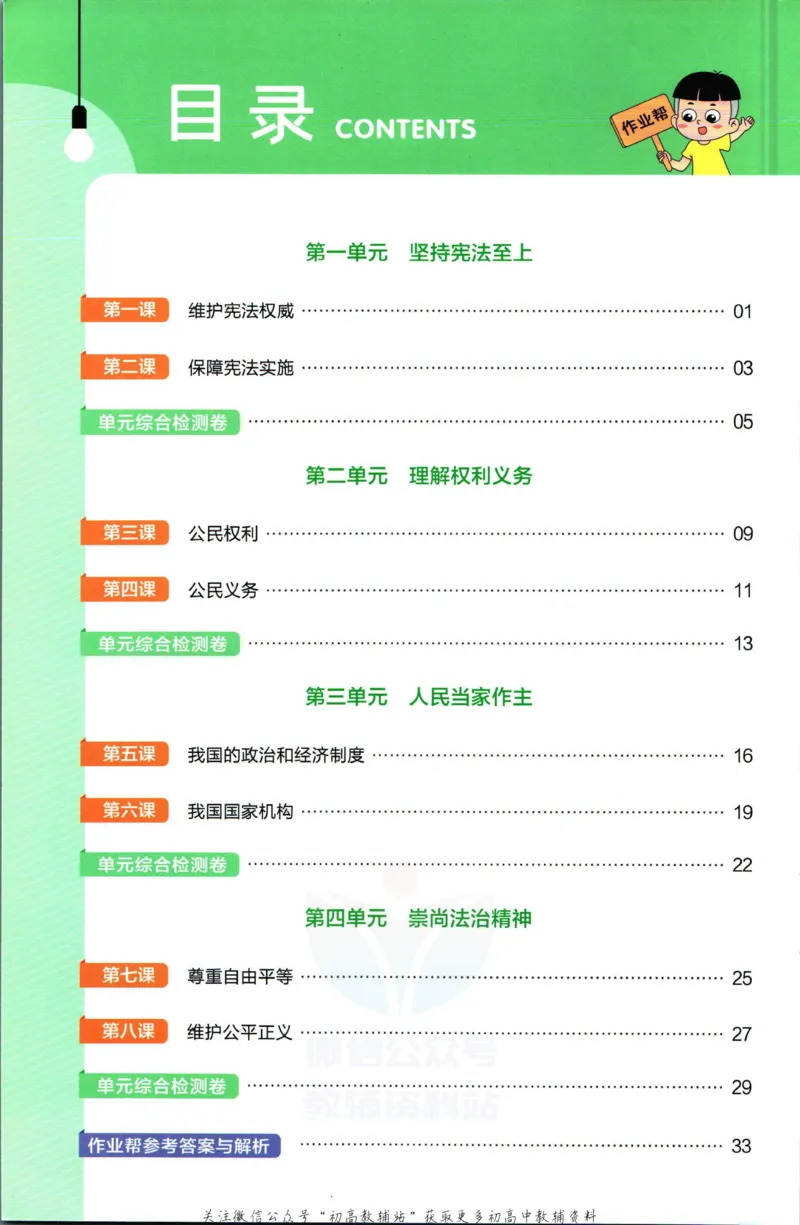 《教材帮8年级下册道法人教版作业帮_初中7-9年级《教材帮》_007教材帮-初中全科_初中教材帮7-9年级道法》第2页预览