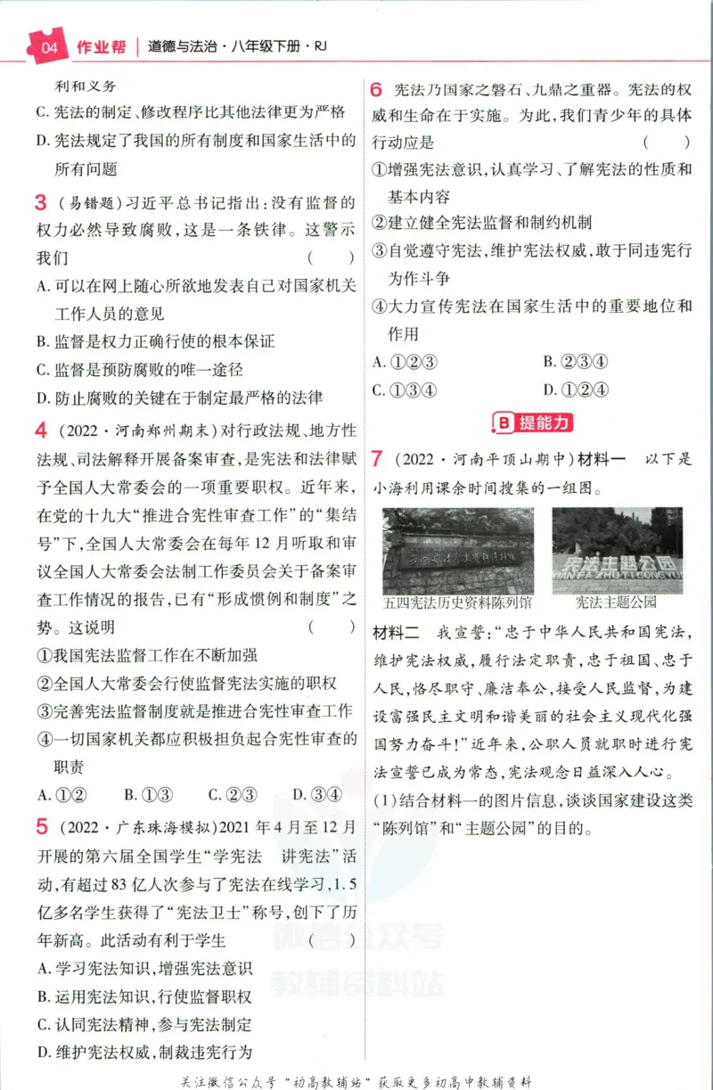 《教材帮8年级下册道法人教版作业帮_初中7-9年级《教材帮》_007教材帮-初中全科_初中教材帮7-9年级道法》第6页预览
