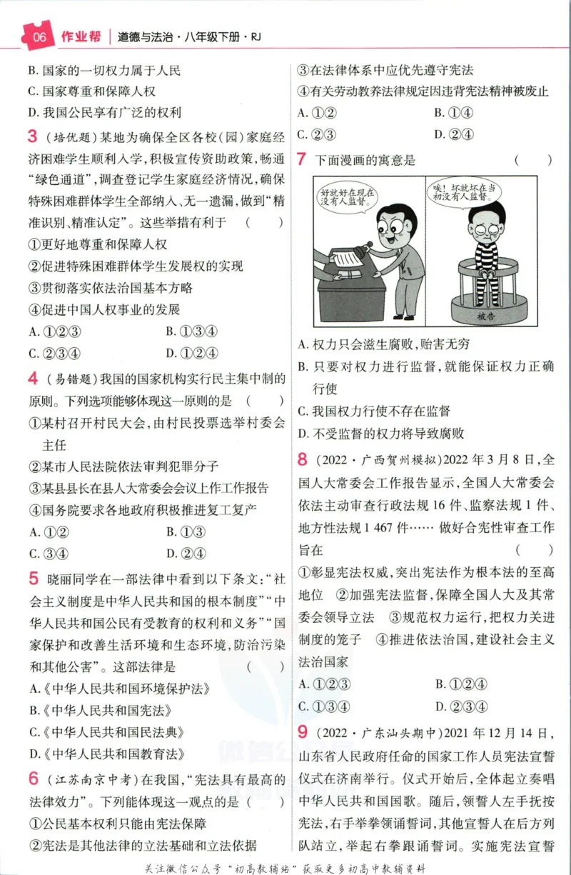 《教材帮8年级下册道法人教版作业帮_初中7-9年级《教材帮》_007教材帮-初中全科_初中教材帮7-9年级道法》第8页预览