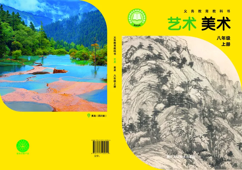 《美术八上（浙美版）2025秋_光塔笔记初中课本_初中美术_浙美版》第1页预览