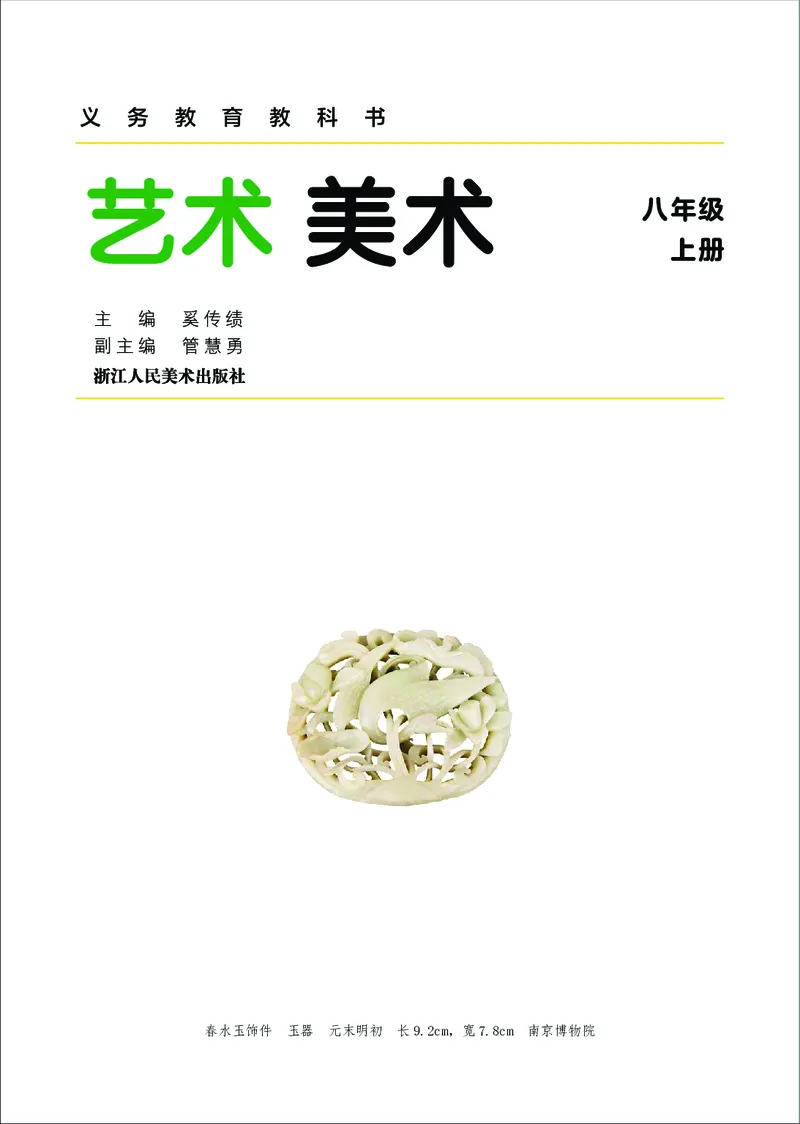 《美术八上（浙美版）2025秋_光塔笔记初中课本_初中美术_浙美版》第3页预览