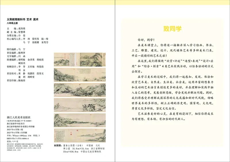 《美术八上（浙美版）2025秋_光塔笔记初中课本_初中美术_浙美版》第4页预览
