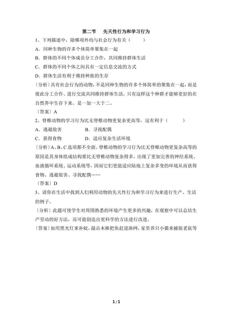 《《先天性行为和学习行为》例题解析_初中全科目同步习题+精品试卷（7-9年级）_25秋初中生物《同步习题+精品试卷》_初中生物试卷（冀少版）_《同步练习+教案学案》_八年级上册》第1页预览