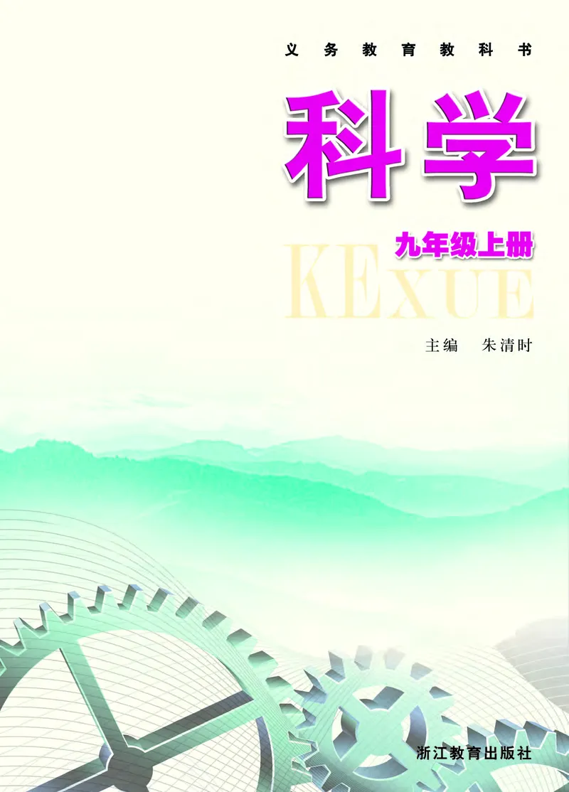 《浙江教育出版社科学9年级上册_光塔笔记初中课本_初中科学_浙教版》第2页预览