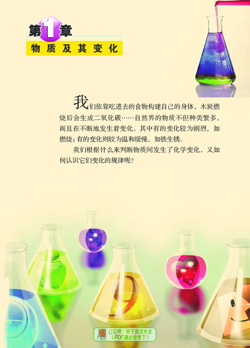 《浙江教育出版社科学9年级上册_光塔笔记初中课本_初中科学_浙教版》第8页预览